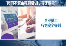 企業(yè)員工行為安全守則pptx