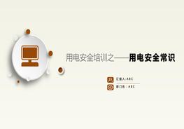 用電安全常識(shí)培訓(xùn)課件pptx
