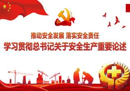 學(xué)習(xí)貫徹總書記關(guān)于安全生產(chǎn)重要論述（68頁）pptx