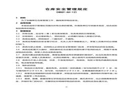 倉庫安全管理規(guī)定doc