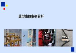 典型事故案例分析ppt