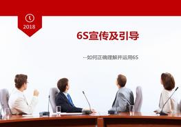 6S宣傳及引導(dǎo)pptx