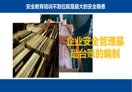 企業(yè)安全管理基礎(chǔ)臺賬的編制培訓教材ppt