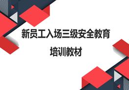 新員工入場(chǎng)三級(jí)安全教育培訓(xùn)pptx