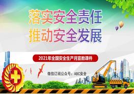 2021年安全生產(chǎn)月主題宣講課件2pptx