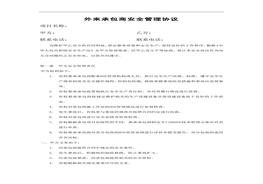 外來承包商安全管理協(xié)議（5頁）docx