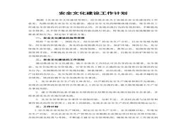安全文化建設(shè)工作計(jì)劃 (2)doc