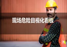 K20210907現(xiàn)場危險目視看板pptx
