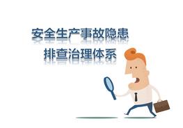 安全生產(chǎn)事故隱患排查治理體系pptx