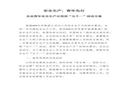安全生產(chǎn)示范“五個(gè)一”活動(dòng)方案（6頁）docx