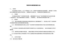 特種車輛管理辦法docx