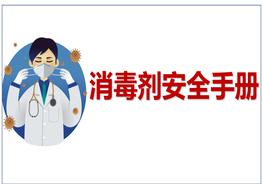 D20210702毒劑安全手冊(cè)（28頁）ppt