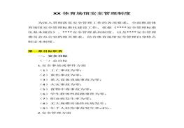 全管理制度（25頁）(1)docx