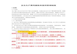 司安全生產費用提取和使用管理制度(1)doc
