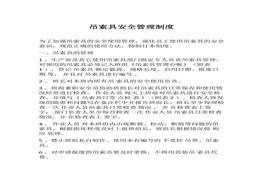 ~吊索具安全管理制度（5頁）docx