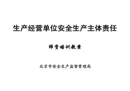 生產(chǎn)經(jīng)營單位安全生產(chǎn)主體責(zé)任講義docx