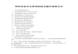 特種設備安全管理制度及操作規(guī)程全本(1)docx