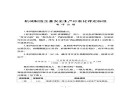 業(yè)安全生產(chǎn)標(biāo)準(zhǔn)化評定標(biāo)準(zhǔn)(1)doc