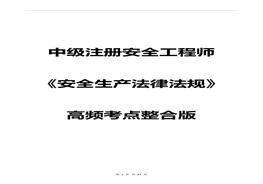 【拿證必背】2020《安全生產(chǎn)法律法規(guī) 》高頻考點(diǎn)整合版（47頁(yè)）pdf