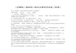 鋼結(jié)構(gòu)三級安全教育考試卷docx