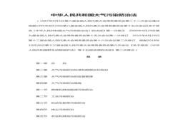 26中華人民共和國大氣污染防治法doc