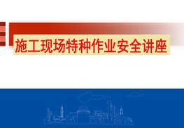 B20210618施工現(xiàn)場特種作業(yè)培訓pptx