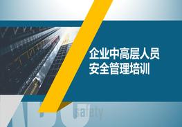 企業(yè)中高層人員安全管理培訓pptx