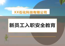 M20210105化工企業(yè)新員工入職三級(jí)教育培訓(xùn)pptx