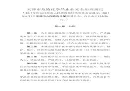 天津市危險化學品企業(yè)安全治理規(guī)定doc