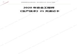 注安《安全生產(chǎn)技術(shù)基礎(chǔ)》21天速記卡（共77頁(yè)）pdf