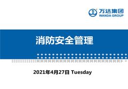 20181207商場類企業(yè)新員工消防安全管理課件（萬達集團）ppt
