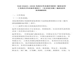 —2020危險化學(xué)品儲存通則》編制說明（11頁）(1)docx