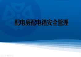 配電房配電箱安全管理（61頁)pptx