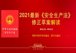 《安全生產(chǎn)法》（2021版）修正案全面解讀課件（42頁）1pptx