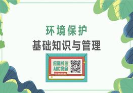 環(huán)境保護(hù)基礎(chǔ)知識與管理pptx