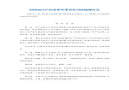 安徽省生產(chǎn)安全事故報(bào)告和調(diào)查處理辦法doc