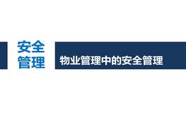 物業(yè)管理中的安全管理pptx