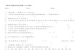 三級教育試題（帶答案）doc