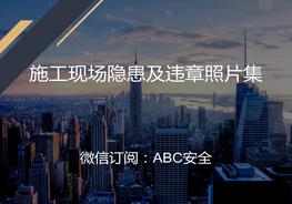 施工現(xiàn)場(chǎng)隱患及違章照片集pptx