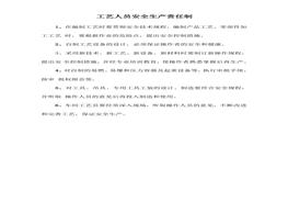 工藝人員安全生產(chǎn)責(zé)任制(1)doc