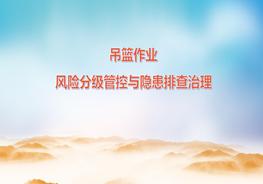 吊籃作業(yè)風險分級管控與隱患排查治理PPTpptx