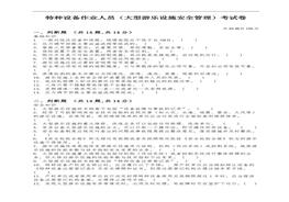 大型游樂(lè)設(shè)施安全管理人員試題及答案(1)doc