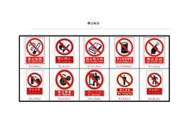 安全常用標(biāo)志大全--禁止標(biāo)志（下，6頁）(1)doc