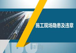 施工現(xiàn)場隱患及違章pptx