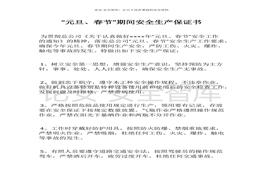 安全生產(chǎn)保證書(shū)(2)docx