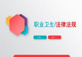 職業(yè)衛(wèi)生法律法規(guī)pptx