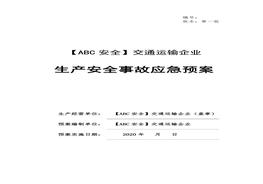 第5部分：交通運(yùn)輸企業(yè)應(yīng)急預(yù)案大全docx