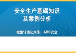 H20210409安全生產(chǎn)基礎(chǔ)知識及案例分析ppt