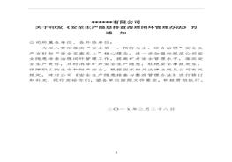 XX公司全套安全生產(chǎn)隱患排查閉環(huán)管理文件doc