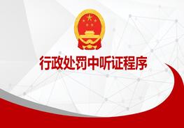 A20210803被行政處罰救濟(jì)聽證程序pptx